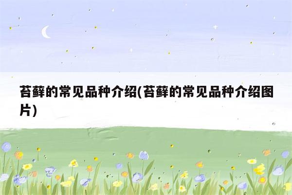 苔蘚的常見品種介紹(苔蘚的常見品種介紹圖片)  第1張